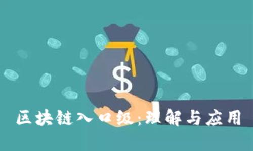 区块链入口级：理解与应用