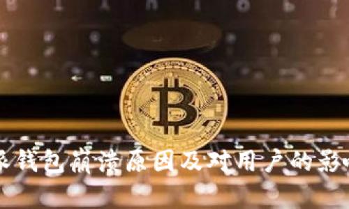 比特派钱包崩溃原因及对用户的影响分析