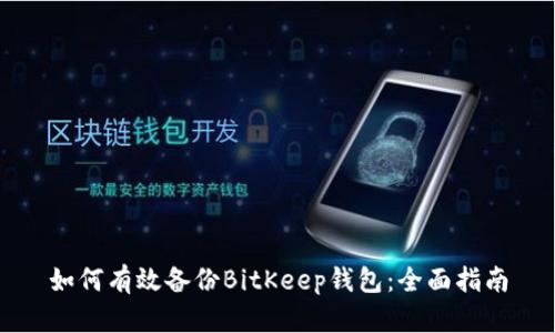 如何有效备份BitKeep钱包：全面指南