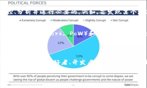 区块链地址块高是什么意思

区块链, 块高, 地址, 加密货币/guanjianci

区块链是一种去中心化的分布式账本技术，广泛应用于加密货币、智能合约、供应链管理等多个领域。在这一过程中，有一个重要的概念是“块高”。那么，块高到底是什么意思呢？在这篇文章中，我们将深入探讨区块链地址中的块高，以及它在区块链技术中的重要性、操作方式以及相关的问题。

### 什么是块高？

在区块链中，块高（Block Height）指的是一个区块在整个链中的位置，通常以“0”开始计数。第一个区块被称为“创世块”，它的块高为0。每增加一个新的区块，块高就会增加1，所以第一个区块之后的第二个区块块高为1，第三个区块块高为2，以此类推。

块高不仅是区块在链中位置的标志，还能帮助用户和开发者快速了解某个特定区块的状态以及数据。这在进行区块链分析、链上查询和问题排查等方面具有重要作用。

### 块高在区块链中的重要性

区块链网络的共识机制
区块高是区块链网络中每个节点达成共识的重要依据。在区块链中，所有节点都需要对当前最新的块高达成共识，以确保网络的安全性和可靠性。如果每个节点的块高不同，就可能导致网络分叉，影响其整体稳定性。

交易确认的速度
块高还与交易确认速度密切相关。在区块链网络中，当交易被打包到新区块中后，系统会为其分配一个块高。一般来说，随着块高的增加，交易被确认的次数也会增加，用户对交易的安全性和有效性也逐渐增强。许多加密货币项目会推荐用户等待多个块高以确认交易，这是为了确保交易的不可逆性。

区块链状态的查询与追踪
通过块高，我们可以轻松查询到特定区块中的相关信息。例如，用户可以通过区块浏览器输入特定的块高，查看该区块中的所有交易、时间戳、矿工信息和手续费等数据。这种透明性为区块链的去中心化特性提供了有力支持。

区块链数据的分析和挖掘
块高为区块链数据的分析分析提供了基础。分析师可以利用块高来监测某段时间内的交易数量、网络活跃度、矿工收益等。这对于理解市场动态、评估项目发展、预测价格趋势等都有重要意义。

链上应用的开发与
在开发链上应用时，块高也起到了至关重要的作用。开发者可以借由块高来判断智能合约的执行情况、补全链上数据，甚至应用的性能。当块高发生变化时，应用可以作出相应的调整，从而提升用户体验。

### 块高与其他区块链概念的关系

与区块的关系
块高是一个相对而言的概念，它与具体的区块紧密相关。每个区块都有一个独特的哈希值，并且包含着不同的交易记录。块高仅仅是一个用来说明这个区块在链中位置的数值，了解它的具体含义可以帮助用户更好地理解区块链的运作原理。

与区块链深度的关系
区块链深度通常是指从创世块（块高为0）到当前块的数量，简单来说，深度即是最新的块高加1。这一数字可以帮助用户了解链的安全性。深度越大，链越不容易被篡改，意味着网络的安全性更强。

### 常见问题

1. 块高的变化影响交易的确认时间吗？
块高的变化确实会影响交易的确认时间。每当一个新的区块被添加到链中，块高就会增加，此时被打包的交易也会被标记为已确认。用户通常需要等待一定数量的块高才能认为交易是安全可靠的。因此，对于想要确保交易安全的用户来说，等待多个块高的确认是一个明智的选择。

2. 块高会不会受到攻击？
块高本身不会受到直接攻击，但是若网络遭遇如51%攻击等，可能会导致块高的变化不正常。攻击者可能会试图篡改某个块的交易，导致区块链的真相受到隐瞒。这种情况通常会引发用户对交易安全性的担忧，因此区块链网络的安全性仍然是用户首先考虑的问题之一。

3. 如何查找特定块高的区块信息？
用户可以借助区块链浏览器来查找特定块高的区块信息。只需在浏览器的搜索栏中输入想要查询的块高，系统就会回馈与之相关的区块详情。在这些信息中，用户可以看到交易数量、矿工、时间戳和交易哈希等信息。此外，许多区块链平台提供专属API接口，方便开发者获取特定块高的信息。

4. 块高对区块链的性能有帮助吗？
块高对于区块链的性能有一定的正面影响。了解不同块高的区块结构和内容，可以帮助开发者判断网络的负载表现，从而对链的状态进行监控、分析并进行必要的。例如，若发现某个块高的交易数量异常，开发者就可以进一步分析原因，以便针对性地处理性能瓶颈。

5. 如何避免由于块高引起的网络分叉？
为了避免因块高引起的网络分叉，区块链网络通常会引入共识机制以确保所有节点对区块高度达成共识。有效的共识算法，例如工作量证明（Proof of Work, PoW）和权益证明（Proof of Stake, PoS），可以使得节点之间在块高变化时，能够互相验证信息的正确性，从而减少误差和不稳定性。

### 总结

综上所述，块高在区块链中有着重要的意义。从网络共识、交易确认速度到数据分析，块高都扮演着不可或缺的角色。了解块高的相关信息，对于区块链的爱好者、开发者和用户而言，都是至关重要的。在未来，随着区块链技术的不断发展，我们会看到更多与块高相关的应用场景和功能，这将有助于推动区块链技术向前发展。

希望通过这篇文章，能够帮助您更好地理解“块高”这一概念及其在区块链中的多重价值！