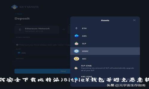 如何安全下载比特派（Bitpie）钱包并避免恶意软件