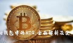 Bitpie钱包中的HIG：全面解析及使用指南