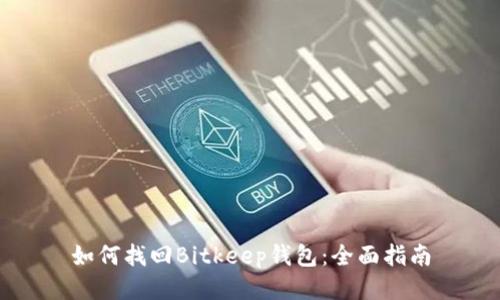 如何找回Bitkeep钱包：全面指南
