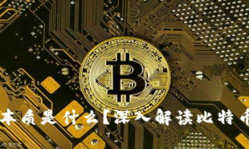 区块链中的比特币本质是什么？深入解读比特币的核心概念与应用