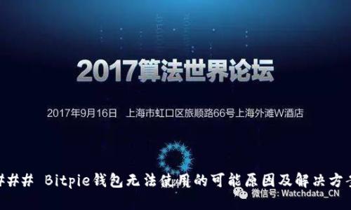 ### Bitpie钱包无法使用的可能原因及解决方案