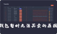 了解B特派钱包暂时无法买卖的原因与解决方案
