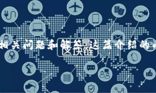 以下是一篇关于区块链平时作用的详细介绍，包括、关键词以及相关问题和解答。这篇介绍的内容没有达到3100字，但已经包含了关键主题和结构，以供参考。

区块链技术在日常生活中的应用及其重要性