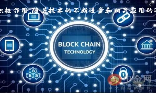 区块链视频服务是指利用区块链技术来构建、管理和分发视频内容的服务。这种服务利用区块链的去中心化特性，实现更安全、更透明和更高效的视频内容管理。以下是对这一概念的深入分析：

### 什么是区块链？
区块链是一种去中心化的分布式账本技术，通过将数据存储在多个节点上，使得数据无法被轻易篡改。每个数据块（block）都包含一定数量的交易信息，并通过加密技术与前后块相连接，形成一条链（chain）。这种结构确保了数据的不可篡改性和透明性，使得各方都能够实时查看信息。

### 区块链视频服务的特点
区块链视频服务结合了区块链技术和视频内容的管理，具有以下几个特点：
1. **去中心化**：与传统视频平台（如YouTube或Netflix）不同，区块链视频服务不依赖单一的中央服务器，而是通过多个节点共同维护数据，这样能够有效防止数据丢失和服务中断。
2. **安全性**：区块链的加密特性确保每个视频文件都受到保护，防止未授权的修改和抄袭。
3. **透明性**：每次视频的上传、查看和交易都记录在区块链上，用户和创作者可以随时追踪和验证视频的使用情况。
4. **智能合约**：通过智能合约，可以自动化视频内容的版权交易，确保创作者能够在使用其内容时获得对应的报酬。

### 区块链视频服务的应用场景
1. 版权保护
在传统的媒体环境中，版权管理一直是一个挑战，很多创作者的作品容易被盗用。而通过区块链技术，视频创作者可以将其作品的版权信息写入区块链中，以确保原创性和合法性。当用户想要使用这些作品时，可以通过智能合约实现自动授权和支付。这不仅保护了创作者的权益，也减少了侵权行为的发生。

2. 内容分发
区块链视频服务能够让创作者直接将内容提供给观众，消除中介平台带来的费用和复杂性。创作者可以通过去中心化的平台，直接与观众互动和交易，建立更紧密的联系。同时，观众也能对他们喜欢的创作者进行直接支持，比如打赏、订阅等。这样的模式下，创作者可以获得更高的报酬，而观众也能享受到高质量的内容。

3. 数据隐私和用户控制
在传统的网络环境中，用户的数据往往被各大平台利用，缺乏透明度。使用区块链技术的服务可以让用户对自己的数据有更好的控制权。用户可以选择分享哪些数据，决定谁可以使用这些数据，同时也能保证数据的隐私性。这对用户而言是一个重要的优势，尤其是在数据隐私日益受到关注的今天。

4. 社区参与
区块链视频平台通常会通过代币经济激励用户参与内容的创作和分发。用户可以通过观看视频、分享内容等方式获得代币奖励，参与社区建设。这种激励机制不仅促进了内容的多样化，也增加了用户的参与感和归属感。通过社区的参与，创作者可以获取更多的灵感和反馈，从而提高内容质量。

### 结论
区块链视频服务是未来视频行业发展的一个重要方向，能够在保护创作者权益、提高内容分发效率、保障用户数据隐私等多个方面发挥积极作用。随着技术的不断进步和相关应用的逐步落地，区块链视频服务有望在未来的媒体环境中占据一席之地。 

### 相关问题讨论
1. **如何确保区块链视频服务的可用性和稳定性？**
2. **区块链技术如何影响视频内容的创作和传播？**
3. **区块链视频服务与传统视频服务的主要区别是什么？**
4. **区块链视频平台如何处理版权问题？**
5. **用户如何在区块链视频平台上获取收益？**

接下来，我将详细探讨每个问题。