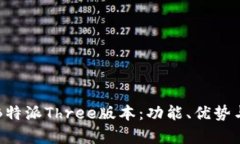 全面解析B特派Three版本：功能、优势与使用指南