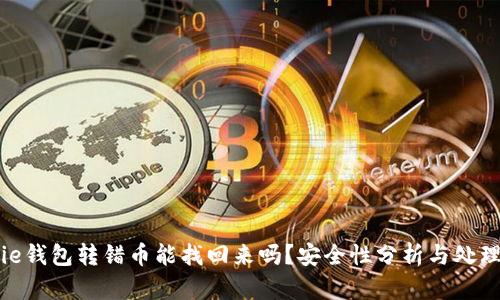 Bitpie钱包转错币能找回来吗？安全性分析与处理指南