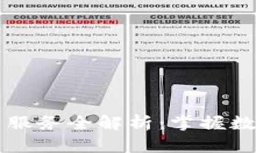 比特派旗下产品与服务全解析：掌握数字资产管理的未来