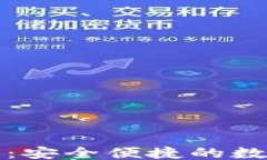 ```xml比特派钱包下载官网：安全便捷的数字货币