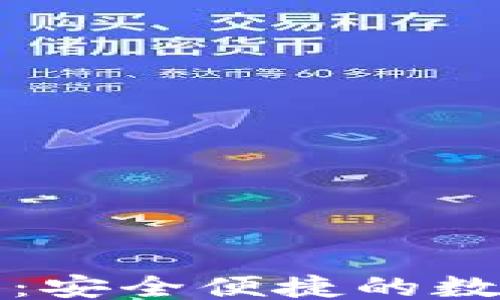 
```xml
比特派钱包下载官网：安全便捷的数字货币管理解决方案