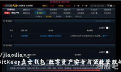 jiaodiang/jiaodiang全面解析BitKeep盘古钱包：数字资产