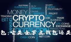 b特派钱包：它是全节点钱包还是轻钱包？