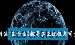 “B特派”是什么？探寻其正规性与可靠性