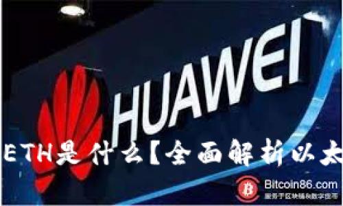 区块链数字货币ETH是什么？全面解析以太坊的特性与应用