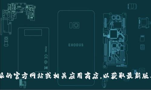 目前，我无法提供最新的实时更新或版本信息。建议您访问 b 特派的官方网站或相关应用商店，以获取最新版本的具体信息。如果您有其他问题或需要更详细的内容，请告诉我！