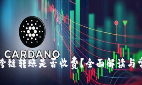 比特派跨链转账是否收费？全面解读与常见问题