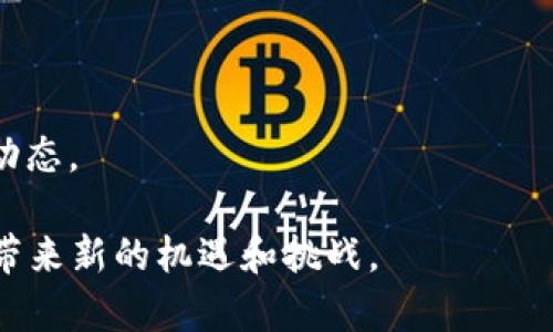 A1TD区块链是一个相对较新的概念，但我们可以从它的字面含义和相关背景进行解析。首先，理解“区块链”的基本概念是很重要的。区块链是一种去中心化的分布式账本技术，能够通过加密保障交易的安全性和透明度。它不仅应用于金融领域，还广泛应用于供应链管理、身份认证、物联网等多个领域。

接下来，我们可以推测“A1TD”可能指代某种特定的区块链协议、平台或生态系统。由于信息的限制，我无法提供具体的A1TD区块链细节，但我们可以讨论一般性区块链的特点和影响。以下是对A1TD区块链的解释及相关内容的扩展。

### A1TD区块链的核心特点

#### 1. 去中心化
去中心化是区块链技术的一个基本特征。传统系统依赖于中央服务器或机构来管理数据，而区块链通过多个节点共同维护网络，确保数据的安全性和透明度。这种架构使得单点故障和篡改的风险大幅降低。

#### 2. 数据透明性
区块链上的每一笔交易都被记录在可公开访问的账本上。任何人都可以查看交易记录，但无法对其进行修改。这种透明性增强了信任，尤其在金融交易和供应链管理等领域尤为显著。

#### 3. 安全性
区块链技术通过加密技术保护数据的安全性，确保交易的不可篡改性。通过哈希算法，数据在被写入区块后就无法被更改，这为各类数字资产的转移提供了安全保障。

#### 4. 智能合约
智能合约是区块链的另一大重要功能。它是自动执行、管理或验证合约条款的计算机程序。使用智能合约可以降低中介成本，提高交易的效率，并减少人力干预出错的几率。

#### 5. 持续演进
区块链技术仍在不断演进，新技术和新应用层出不穷，推动行业变革。例如，采用分片技术、高性能跨链技术等，都是为了提高区块链的可扩展性和性能。

### A1TD区块链的潜在应用

区块链技术的去中心化和透明性使其在多个领域展现出巨大的应用潜力：

#### 金融服务
区块链在金融服务行业的应用主要体现在跨境支付、证券交易、资产管理等方面。通过区块链技术，可以减少交易时间，降低成本，并提高交易的安全性。

#### 供应链管理
在供应链管理中，区块链可以用来追踪产品从生产到销售的整个流程，提高透明度，防止伪造和欺诈行为。同时也可以实时监控库存，供应链的效率。

#### 身份认证
区块链可以用于个人身份信息的管理，通过去中心化的方式保护用户隐私，并允许用户自己控制其身份信息，而不是将其存储在中心化的数据库中。

### 相关问题及解答

#### 问题一：A1TD区块链与其他区块链的区别是什么？
A1TD区块链可能在协议、共识机制、性能或特定应用场景上与其他区块链系统有所不同。讨论这些区别的意义在于帮助不同区块链的独特优势。

#### 问题二：如何参与A1TD区块链的生态系统？
参与区块链生态的方式多种多样，包括成为矿工、开发者或投资者。每种参与方式都有其对应的学习曲线和风险。

#### 问题三：A1TD区块链的安全性如何保障？
安全性是任何区块链系统的核心议题。我们可以讨论如何通过技术手段（如加密算法、共识机制）确保链上数据的安全性。

#### 问题四：A1TD区块链的未来展望是什么？
对于A1TD未来的发展潜力，可能的市场应用及行业影响等方面进行探讨。

#### 问题五：A1TD区块链面临的挑战有哪些？
任何新兴技术在发展过程中都面临挑战，如法规的滞后、技术的瓶颈、用户的接受度等。探讨这些挑战可以帮助关注者更好地理解市场动态。

通过上述讨论，我们对A1TD区块链的背景、特点、应用及潜在问题有了更全面的理解。随着区块链技术的不断进步，A1TD或许能为我们带来新的机遇和挑战。