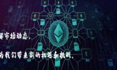 A1TD区块链是一个相对较新的概念，但我们可以从