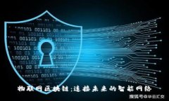 物联网区块链：连接未来的智能网络