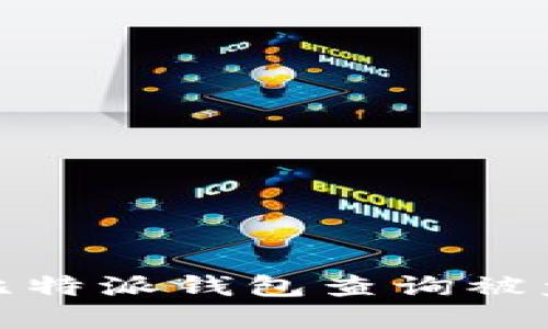 如何通过比特派钱包查询被盗号的情况