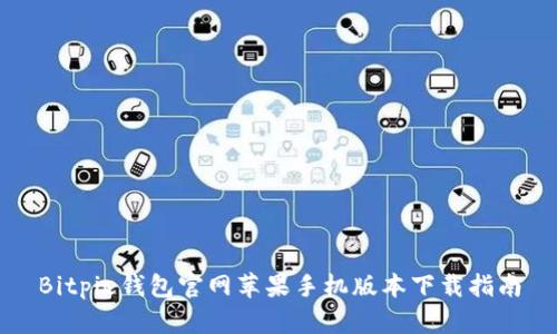 Bitpie钱包官网苹果手机版本下载指南