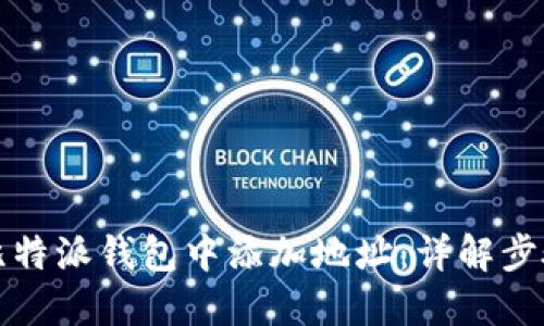 如何在比特派钱包中添加地址：详解步骤与技巧