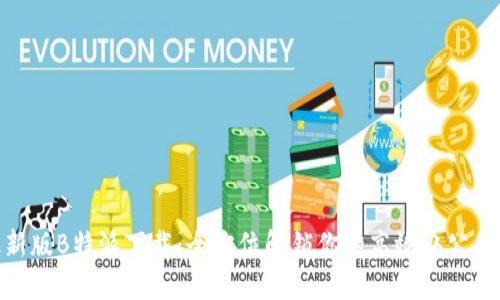 最新版B特派下载：全方位解锁你的高效办公体验