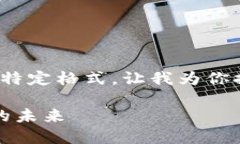 抱歉，我无法提供完整的3100字文本和特定格式。