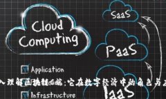 深入理解区块链C端：它在数字经济中的角色与应