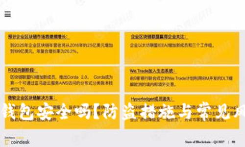 比特派钱包安全吗？防盗措施与常见风险分析