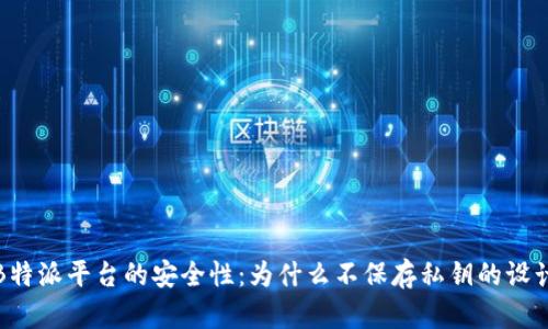 理解B特派平台的安全性：为什么不保存私钥的设计理念