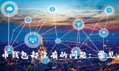解决b特派收到币钱包却没有的问题: 常见原因及