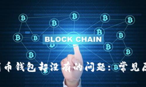 解决b特派收到币钱包却没有的问题: 常见原因及解决方法