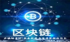 区块链手环：未来科技与健康管理的结合