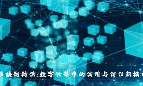 区块链防伪：数字世界中的信用与信任新模式