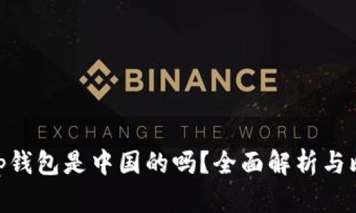 bitp钱包是中国的吗？全面解析与比较