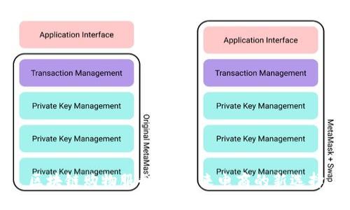 区块链购物服务商：未来电商的新选择