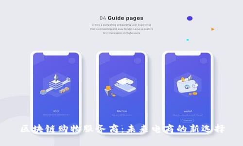 区块链购物服务商：未来电商的新选择