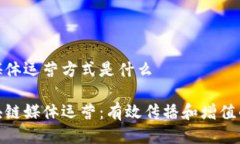 区块链媒体运营方式是什么探索区块链媒体运营