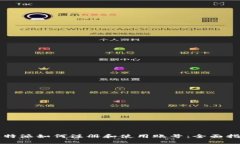 比特派如何注册和使用账号：全面指南