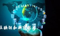 区块链技术是一个复杂而富有深度的领域，而“