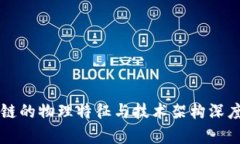 区块链的物理特征与技术架构深度解析