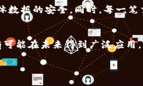 区块链视频模式是指将区块链技术应用于视频内容的创建、存储、分发和管理的方式。这种模式利用区块链去中心化、不可篡改和透明性的特点，来改善传统视频行业中的一些问题，例如版权保护、内容分发、用户隐私等。接下来，我将详细阐述这一主题。

区块链视频模式的基本概念
区块链是由多个区块组成的分布式账本技术，每个区块包含交易数据，并按时间顺序链接在一起，形成不可更改的链条。这种技术最早应用于加密货币领域，但其应用领域已逐渐扩展到视频内容管理等多种行业。

区块链视频模式通常涉及几个主要方面：
ul
    li内容创作：允许创作者通过区块链平台直接发布他们的视频内容，避免中介的干预。/li
    li版权保护：区块链提供了一种有效的方式来记录视频内容的版权，确保原创者可以证明其作品的所有权。/li
    li内容分发：用户可以通过去中心化的方式与内容生产者直接连接，消除中介平台的抽成。/li
    li激励机制：可以通过代币或加密货币激励用户观看、分享和创造内容。/li
/ul

区块链视频模式的优势
1. 去中心化：传统的视频平台，如YouTube等，通常处于中心化控制之下。区块链视频模式通过去中心化技术，让内容创作者和消费者直接联系，降低了平台对内容分发的控制。

2. 版权保护：区块链的不可篡改性确保版权信息的安全与透明。内容创建者可以在区块链上注册其视频，以保护其版权，防止盗用。

3. 高透明度：用户能够实时查看视频内容的具体情况，比如播放量、收入来源等，从而增加了用户与创作者之间的信任。

4. 新的收入模式：创作者可以探索新的收益模式，比如通过付费观看、赞助、订阅等方式获得报酬，而不必依赖于传统的广告分成。

主要应用案例
目前市面上已经出现了一些基于区块链的视频平台。例如：
ul
    listrongLivePeer：/strong 这是一个去中心化的视频转码平台，旨在以更低的成本提供视频基础设施，用户可以通过提供计算能力参与网络并获得代币奖励。/li
    listrongVphere：/strong 这是一个以区块链为基础的社交视频平台，通过支付代币激励用户创建和分享内容。/li
    listrongFlixxo：/strong 该平台结合了区块链和BITT，创造了一个视频分享平台，用户可以观看广告获得代币，然后用这些代币来观看他们喜欢的视频内容。/li
/ul

区块链视频模式面临的挑战
尽管区块链视频模式具有很多优势，但它也面临一些挑战：
ul
    li技术门槛：对于普通用户，理解和使用区块链技术可能存在一定的门槛，这限制了其普及程度。/li
    li法律合规：区块链的去中心化特性可能导致内容监管的困难，这在一定程度上可能会影响平台的信用和安全。/li
    li市场竞争：随着越来越多的区块链视频平台的涌现，市场竞争将变得更加激烈，如何脱颖而出将成为一个挑战。/li
    li用户体验：当前区块链技术在性能、效率等方面仍有待提高，用户体验是关键。/li
/ul

区块链视频模式的未来展望
尽管面临诸多挑战，区块链视频模式的发展前景依然广泛。随着技术的不断进步，更多的创新应用将涌现，推动该领域的快速发展。未来，用户可能会在视频内容的创造、分发、观看、和获利等方面享受到前所未有的自由与效率。

常见问题解答

h41. 区块链视频模式如何改变传统视频行业？/h4
区块链视频模式通过去中心化和透明性来改变传统的视频行业。首先，区块链允许创作者直接将视频内容发布到平台上，无需依赖中心化平台，这样可以减少中介成本并提高收益。此外，区块链的版权保护机制能够让创作者更好地保护自己的作品，增加版权收入。同时，用户可以通过观看、分享等方式直接支持创作者，从而打破传统的广告获利模式。

h42. 区块链技术对视频质量和速度有什么影响？/h4
区块链技术本身并不影响视频的质量，但其去中心化的特性可能对视频的转码和分发速度产生一定的影响。一些基于区块链的视频平台可能会由于节点多、数据分散，导致视频加载速度略有延时。不过，随着技术的不断成熟，诸如分布式存储和边缘计算等技术一同应用，视频的播放体验应该会得到显著提升。

h43. 用户如何参与区块链视频平台？/h4
用户参与区块链视频平台的方式一般包括注册账户、购买平台代币、观看视频、创作内容和分享等。用户可以创建自己的个人资料，并通过购买代币来获取观看或发布视频的权限。此外，用户还可以通过观看视频、评论、分享等方式获得代币收益，参与激励机制。

h44. 区块链视频平台的安全性如何？/h4
区块链技术由于其去中心化和加密特性，相对于传统的中心化平台，我们可以认为它在安全性上更具优势。所有的数据被分散存储，单个节点的失陷不会影响整体数据的安全。同时，每一笔交易都被记录在账本上，任何篡改都需要通过整个网络的共识，几乎在技术上实现了数据的不可篡改性。不过，用户仍需注意数字货币钱包的安全，防止黑客攻击。

h45. 如何看待区块链视频模式的可持续性？/h4
区块链视频模式的可持续性主要取决于技术的发展和市场的需求。如果技术能够不断进步，提供更好的用户体验以及高效的内容管理，那么区块链视频模式很有可能在未来得到广泛应用。同时，随着对版权和隐私保护的需求不断上升，区块链视频模式也能为用户提供更加安全透明的视频平台，促进其可持续发展。

总而言之，区块链视频模式是一种改变传统视频行业运作方式的重要技术。这种模式的成功将依赖于技术成熟度、市场接受度和创作者与用户的共同参与。