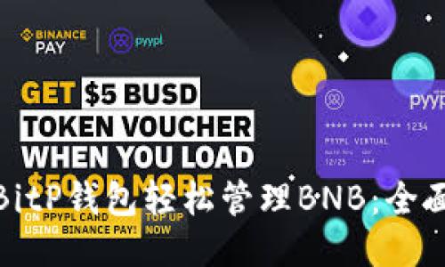 使用BitP钱包轻松管理BNB：全面指南