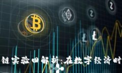 :海南首个区块链实验田解析：在数字经济时代的