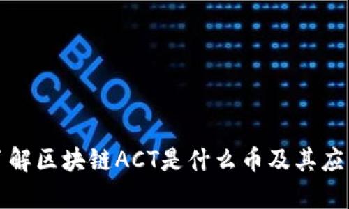深入了解区块链ACT是什么币及其应用前景