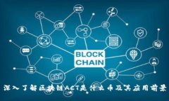 深入了解区块链ACT是什么币及其应用前景